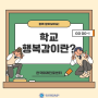 [교육 카드 뉴스] 학생들도 행복할 권리가 있다!! 학교행복감 with 한국미래진로센터