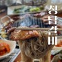 [경기도양평맛집] 북한강 전망좋은 리버뷰 청담갈비 가족 식사