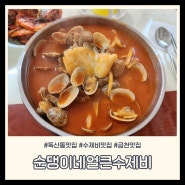 독산동 맛집 I 항상 웨이팅있는 순댕이네얼큰수제비 내돈내산