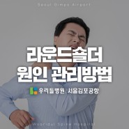굽은 등 어깨 '라운드숄더' 원인 관리방법｜우리들병원 서울김포공항