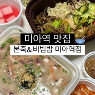 미아역 맛집 본죽&비빔밥 미아역점 건강한 한끼 점심 추천
