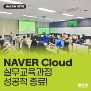 클라우드 현직자와 함께하는 Naver Cloud 실무교육과정 수료식