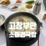 고창 깔끔하고 친절한 고향 밥집 "고창 소머리 국밥"