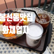 봉선동맛집 화채업자 시원한날 화채먹으로 봉선동카페 후기