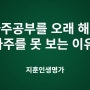 사주공부을 오래 해도 사주를 못 보는 이유