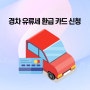 경차 유류세 환급카드 경차유류비 30만원 지원