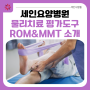 [부산세인요양병원] 재활치료실에서 물리치료 평가도구 ROM & MMT 를 소개합니다!