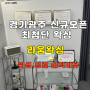 [경기/광주] 경안동 신규오픈 브라질리언 왁싱 라움왁싱 위생청결