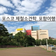 포항 아이랑여행-포스코제철소 견학예약/호미곶/구룡포시장 주차