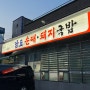 울산 굴화맛집 남도돼지국밥 건더기가 많아 든든한 한끼로 추천