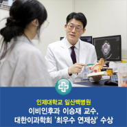 일산백병원 이비인후과 이승재 교수, 대한이과학회 '최우수 연제상' 수상