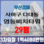 부산법원경매 사하구 다대동 영동비치타워 29평 3차입찰 부산아파트경매