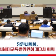 [의회NEWS] 당진시의회, 제2서해대교특별위원회 제3차 회의 개최