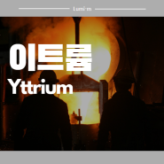 희토류원소 이야기 - 이트륨(이트리아), Yttrium ,Y