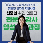 [남양주일자리센터] 2024년 신중년 취업 멘토단 전문강사 양성 과정 참여자 모집(모집기간: 5월 1일~5월 16일)