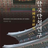 단청패턴디자인 관련 서적, 한국 단청 연구