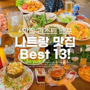 나트랑 맛집 추천 BEST 13! (+나트랑 맛집 리스트 배포 이벤트🎁)
