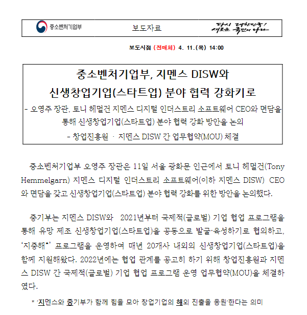 중소벤처기업부, 지멘스 DISW와 신생창업기업(스타트업) 분야 협력 강화키로 : 네이버 블로그
