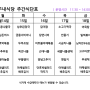 Kt송도지점 구내식당 24년 4월15일~19일 주간식단표