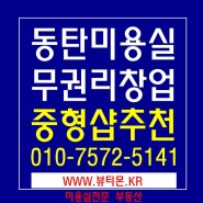 동탄미용실임대 무권리 창업하실 분 중형샵 경영추천