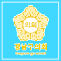 강남구의회, “강남구 지체장애인 쉼터 개소식” 참석
