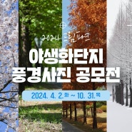 ☀드림파크 야생화단지 풍경사진 공모전☀ 개최!