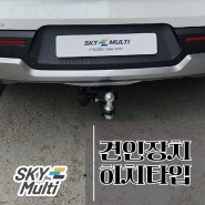 서울 안양 부천 시흥 기아EV9 견인장치 유럽7핀 히치타입 설치