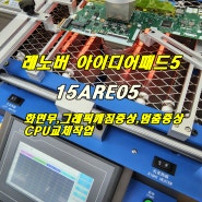 레노버 노트북수리 아이디어패드5 15ARE05 화면안나옴 CPU교체작업