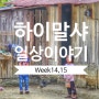 [week14,15] 하이말샤 소식