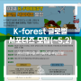 K-forest 글로벌 서포터즈 모집(~5.2)