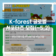 K-forest 글로벌 서포터즈 모집(~5.2)
