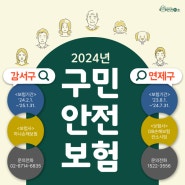 2024년 강서구·연제구 구민안전보험 알아보아요![부산광역시 안전하이소]