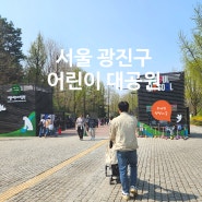아이와 서울 광진구 어린이대공원 방문