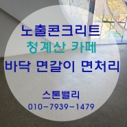 ▣ 청계산 카페 노출 콘크리트 폴리싱 바닥 면갈이 작업후기