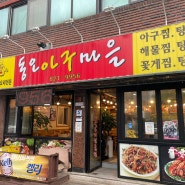 의정부 신곡동 맛집 동오역 근처 아구찜 해물찜 추천 동오아구마을