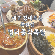 대구경대북문 족발이 부드럽고 푸짐한 세트메뉴가 있는 족발맛집 : 명덕총각족발 경대북문점