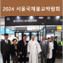 2024 서울국제불교박람회 의료지원, 기금모연 및 홍보부스 운영