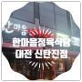 [대전맛집]한마음정육식당 (신탄진점)