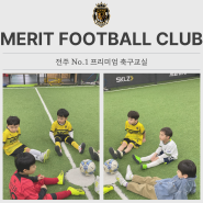 [전주축구교실] 메리트FC 4월 교육주제: 컨트롤