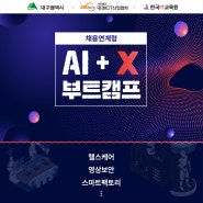 [대구파이썬학원] ai교육과정 AI + X, 인공지능 부트캠프