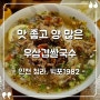 [인천 청라 맛집] "빅포1982" 진한 육수, 우삼겹쌀국수