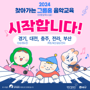 2024 찾아가는 그룹홈 음악 교육