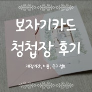 보자기카드 청첩장 샘플 & 본 주문 후기 제작기간, 청첩장 비용 견적 문구 추천