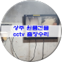 상주시 가장동 원룸 건물 cctv 출장 수리