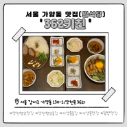 서울 양천향교역 덮밥 및 카레 맛집 '362키친' 소개 및 리뷰