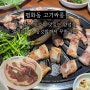 전주 무한리필 고깃집 평화동 맛집 [고기싸롱]