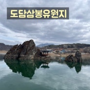 충북 단양 가볼만한 곳 도담삼봉유원지 입장료, 유람선 정보