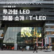투과형 LED 전광판 제품 소개 자료(Transparent LED)