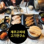 제주 노형 맛집 [고씨네고기연구소]점심메뉴 추천