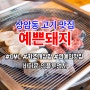 서울 상암동 맛집 dmc 저녁 고기 단체회식!